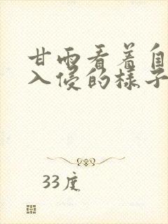 甘雨看着自己被入侵的样子