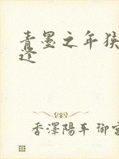 青墨之年狭路相逢