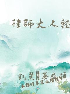 律师大人轻点疼