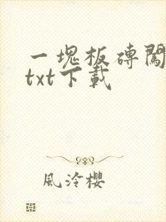 一块板砖闯仙界txt下载