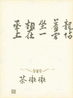 丞相坐着龙椅皇上在一旁站着