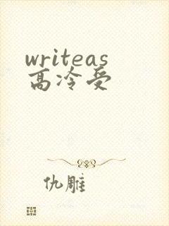 writeas高冷受