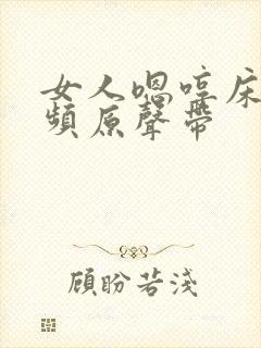 女人嗯哼床戏视频原声带