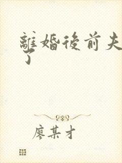 离婚后前夫更猛了