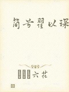 简兮翟以琛