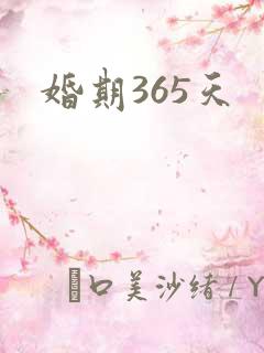 婚期365天