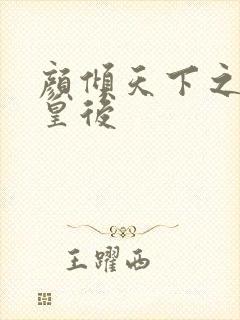 颜倾天下之神偷皇后