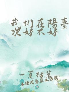 我们在阳台来一次好不好