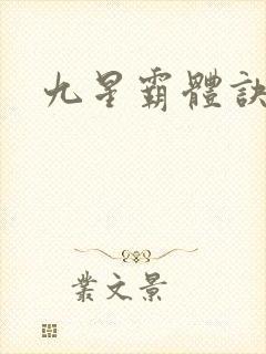 九星霸体诀小说