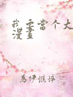 我要当个大坏蛋漫画