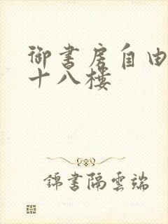 御书房自由阅读十八楼