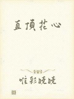 直顶花心