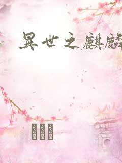 异世之麒麟兽神