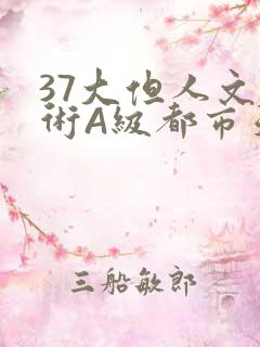 37大但人文艺术A级都市天气