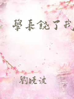 学长饶了我