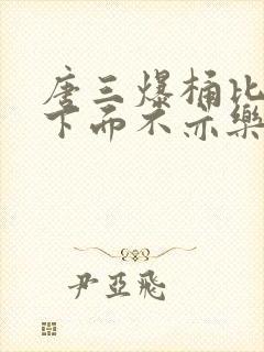 唐三爆桶比比东下面不亦乐乎