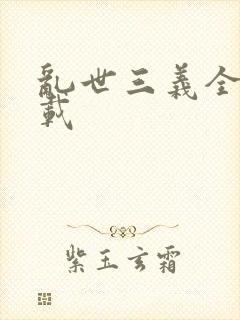 乱世三义全集下载