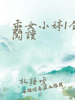 乖女小婷1全文阅读