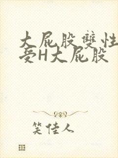 大屁股双性放荡受H大屁股