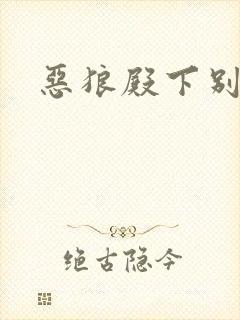 恶狼殿下别偷吃