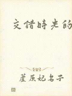 交错时光的爱恋