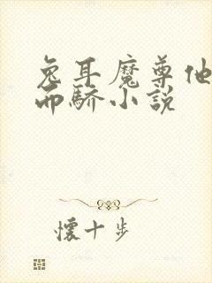 兔耳魔尊他恃宠而骄小说