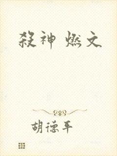 杀神 燃文