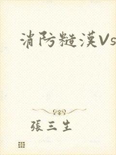 消防糙汉Vs