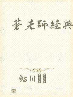 苍老师经典作品