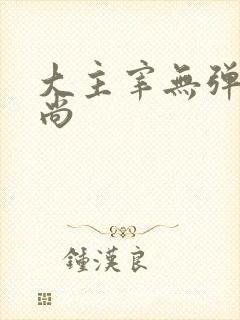 大主宰无弹窗爱尚