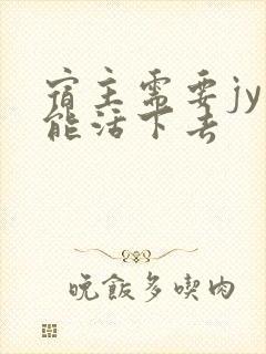 宿主需要jy才能活下去