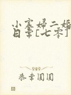 小寡妇二婚娇宠日常[七零] 溯时