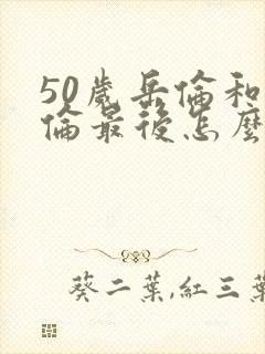 50岁岳伦和岳伦最后怎么了