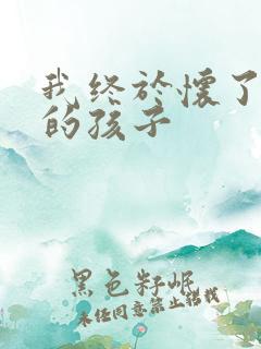 我终于怀了爸爸的孩子