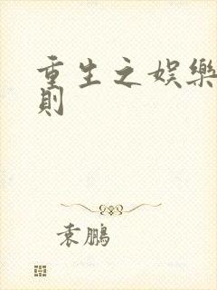 重生之娱乐潜规则