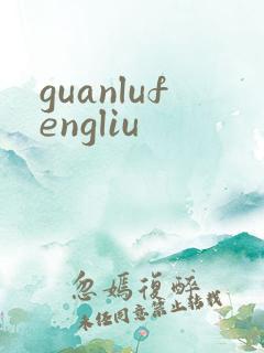 guanlufengliu