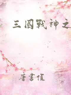 三国战神之刘封