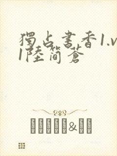 独占书香1.v1陆简苍