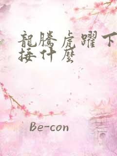 龙腾虎跃下一句接什么