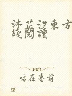 沐芷汐东方逸在线阅读