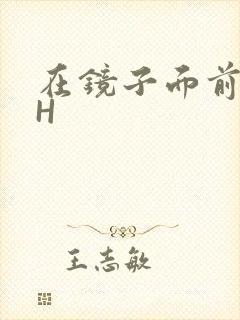 在镜子面前玩你H