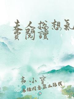 夫人总想气我免费阅读