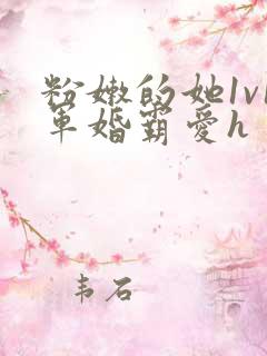 粉嫩的她1v1军婚霸爱h