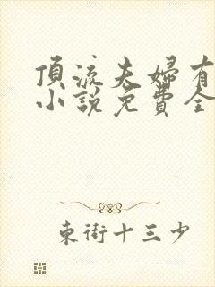 顶流夫妇有点甜小说免费全文在线阅读