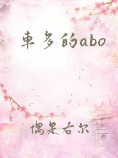 车多的abo