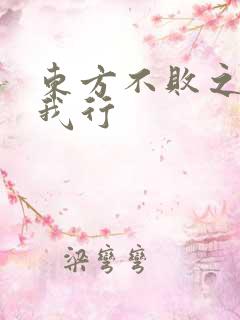 东方不败之且随我行