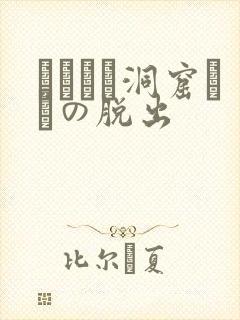 ゴブリン洞窟からの脱出