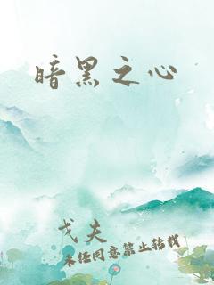暗黑之心