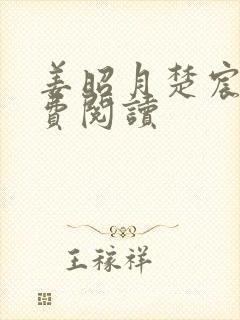 姜昭月楚宸霄免费阅读