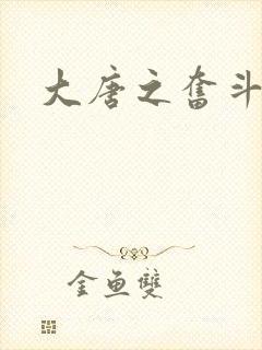 大唐之奋斗